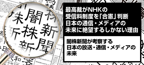 最高裁がnhkの受信料制度を 合憲 判断日本の通信 メディアの未来に絶望するしかない理由 闇株新聞 2018年 ザイ オンライン