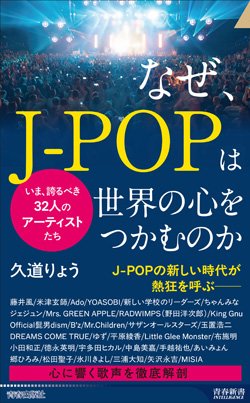 『なぜ、J-POPは世界の心をつかむのか』書影