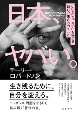 『日本、ヤバい。「いいね」と「コスパ」を捨てる新しい生き方のススメ』書影