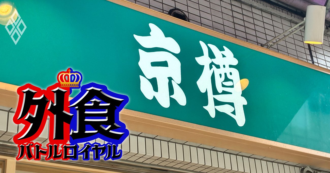 外食バトルロイヤル