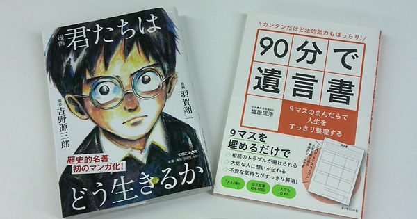 君たちはどう生きるか』にみる遺言の原点 | 90分で遺言書