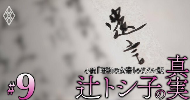 自民党のゴッドファザー・辻嘉六の“遺言状”を公開！児玉誉士夫、米情報機関とのつながりが判明…結党資金を鳩山に差し出した黒幕の遺産の行方