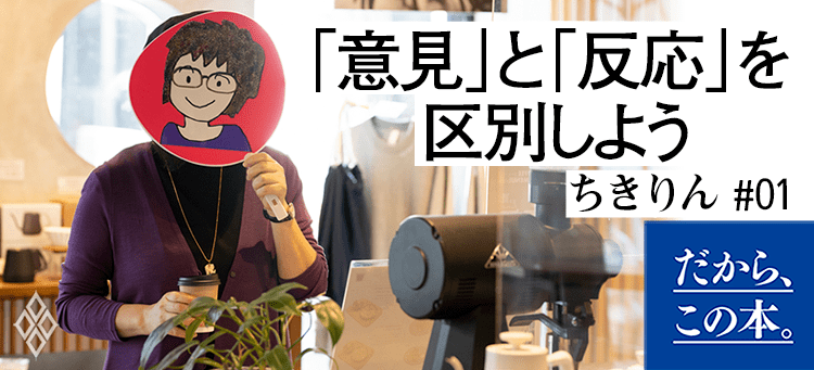【ちきりん】『自分の意見で生きていこう』