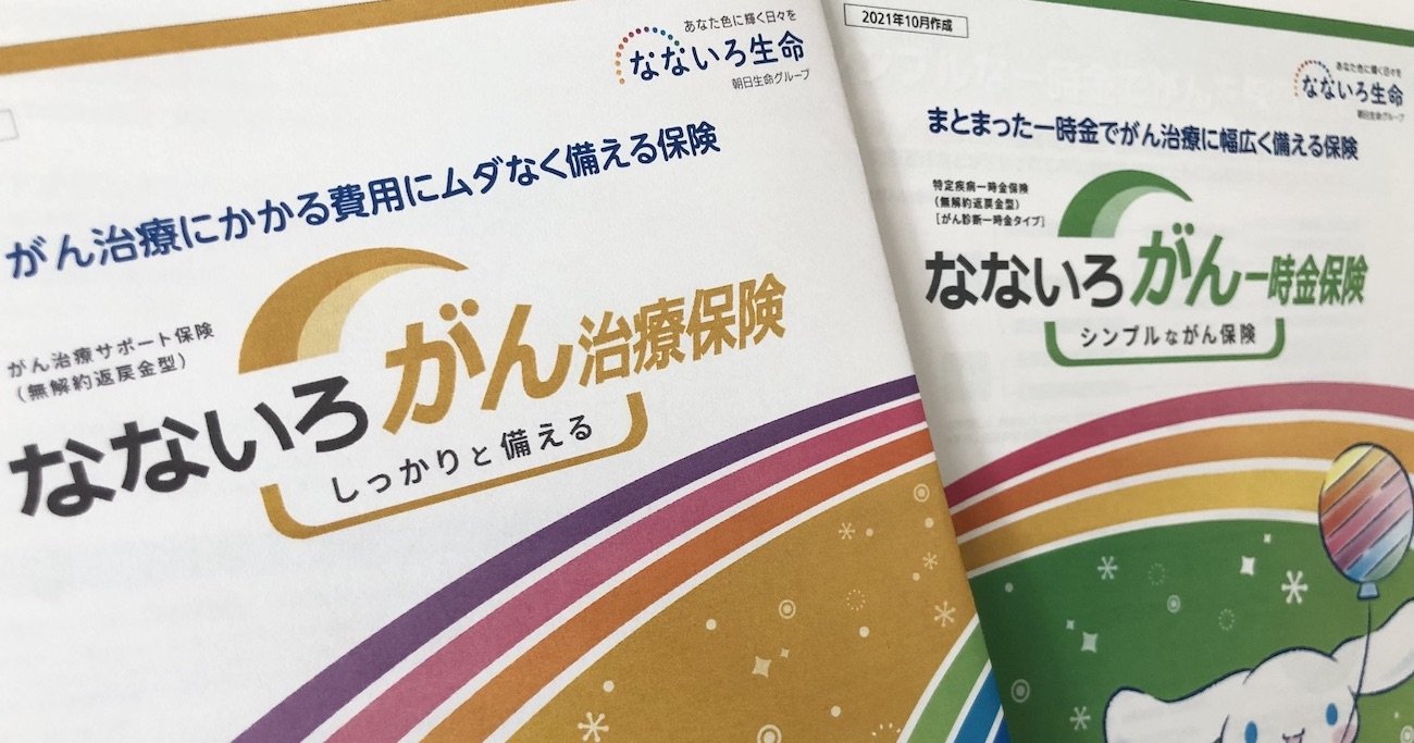 がん保険、大乱戦！SOMPOひまわりと朝日傘下のなないろが参戦