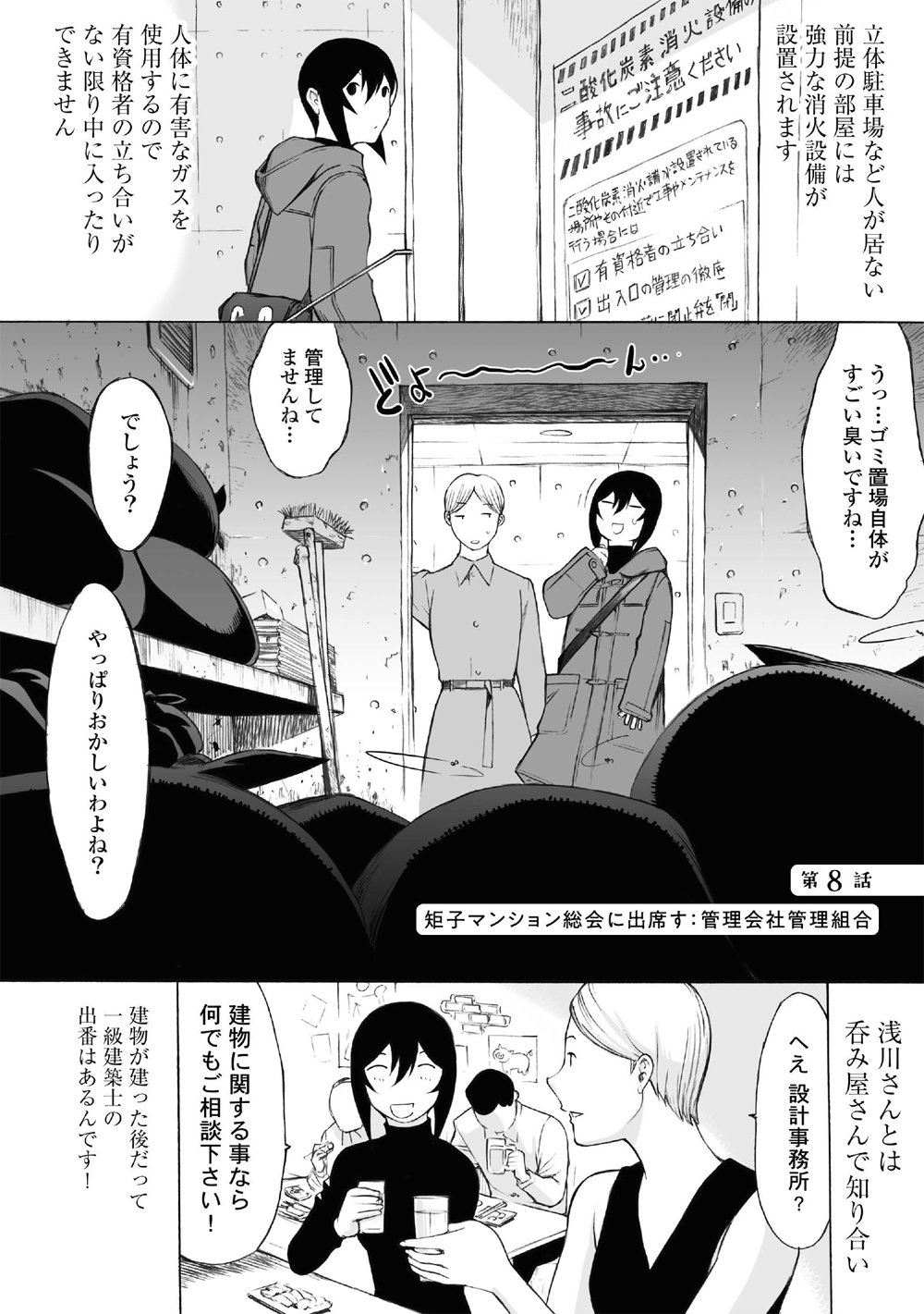 【マンガ】タワマンの管理組合理事長と管理会社が怪しい関係？一級建築士が調査・解決