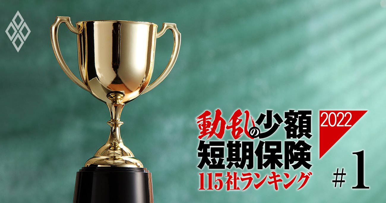 少額短期「保険料」総合ランキング2022【115社】光通信が買収攻勢でSBI・全管協・東京海上の“御三家”に肉薄！