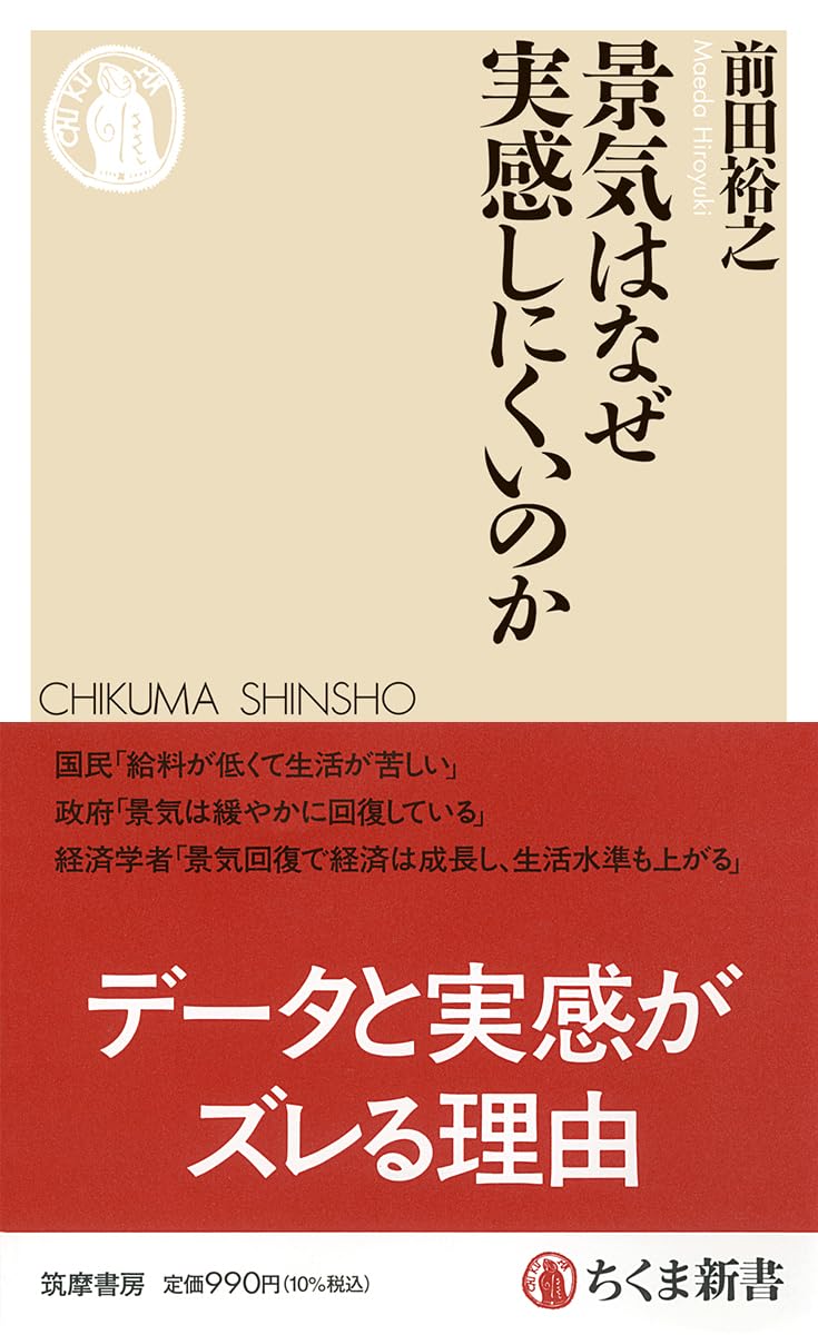 景気はなぜ実感しにくいのか