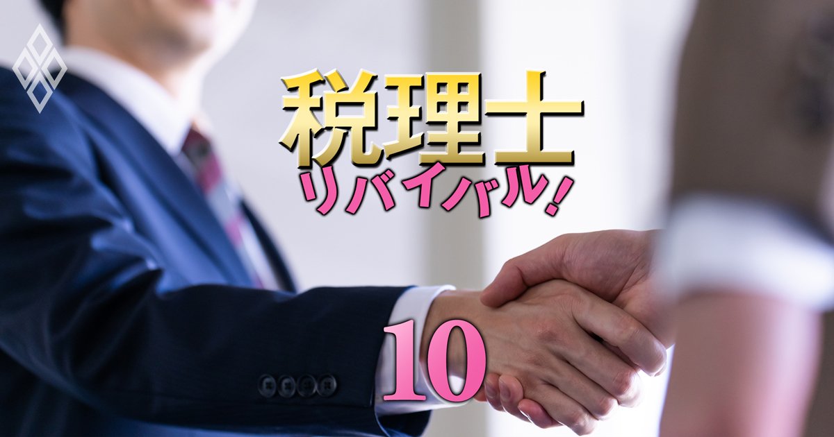 税理士リバイバル＃10