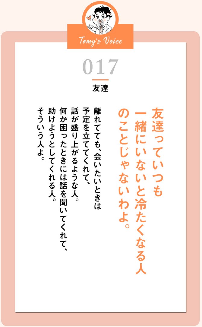 友達っていつも一緒にいないと冷たくなる人のことじゃないわよ。