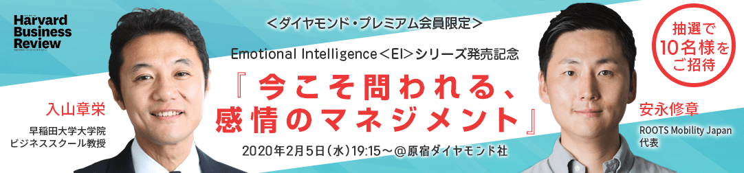 Diamondハーバード ビジネス レビュー Ei Emotional Intelligence 感情的知性シリーズ最新刊 やっかいな人のマネジメント 発売記念イベント開催 セミナー ダイヤモンド オンライン