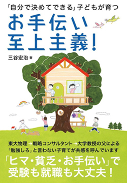 子どもの発想力 自立心の鍛え方 6 お手伝い させる 係 として任せ不便を忍ぶ 三谷流構造的やわらか発想法 ダイヤモンド オンライン