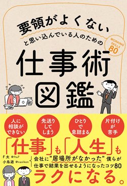 『要領がよくないと思い込んでいる人のための仕事術図鑑』書影