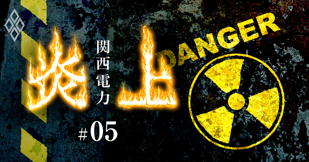 関西電力 炎上!#05