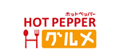 ホットペッパー