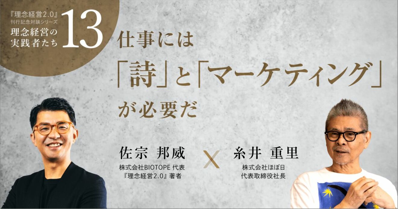 糸井重里さん「理念経営」を語る】「仕事には『詩』と『マーケティング