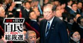 石破新政権の経済政策は財政・金融の正常化後押し、成長戦略は「地方創生2.0」核に独自色!?