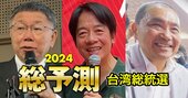 24年「台湾総統選」各候補当選時の対中動向を予測！統一に執着する習近平に日米台はどう応えるか