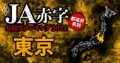 【東京】JA赤字危険度ランキング2024、15農協中赤字なのは1農協だけ