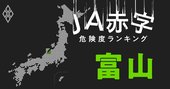 【富山】JA赤字危険度ランキング、3農協が赤字転落の見通し