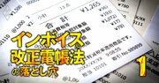 インボイス10月導入で零細事業者がヤバい！絶対知るべき消費税と仕入税額控除の基本