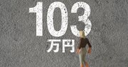 【今さら聞けない時事問題が100％わかる！】「103万円の壁」ちゃんと説明できる？