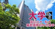 「日東駒専の兄と同じ学力の弟が、今受験するならMARCH」大学受験に表れる“5歳差の明暗”