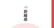 【精神科医が教える】「他人との距離感」がつかめない人への対応策