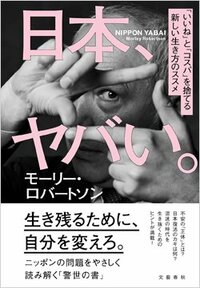 『日本、ヤバい。「いいね」と「コスパ」を捨てる新しい生き方のススメ』書影