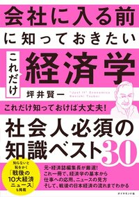 『会社に入る前に知っておきたい これだけ経済学』