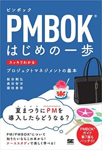 PMBOKはじめの一歩 スッキリわかるプロジェクトマネジメントの基本