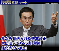 またも見送られた抜本改正 大防法・アスベスト対策強化のウソ(上)