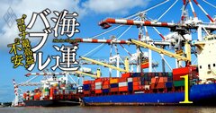 日本郵船「純利益9300億円」の衝撃!超絶“海運バブル”のカラクリと賞味期限