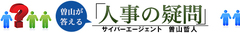 「白けのイメトレ」で人事制度の成功確率を上げる！