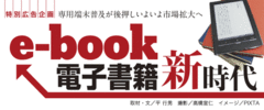 専用端末普及が後押しいよいよ市場拡大へe-book 電子書籍新時代