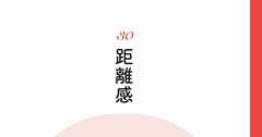 【精神科医が教える】「他人との距離感」がつかめない人への対応策