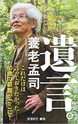 養老孟司が人生最後に世に問いたいこととは？