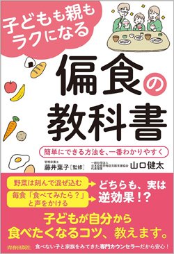 『子どもも親もラクになる 偏食の教科書』書影　