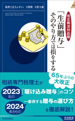 『【改正税法対応版】「生前贈与」そのやり方では損をする』書影