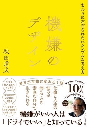 機嫌のデザイン　まわりに左右されないシンプルな考え方