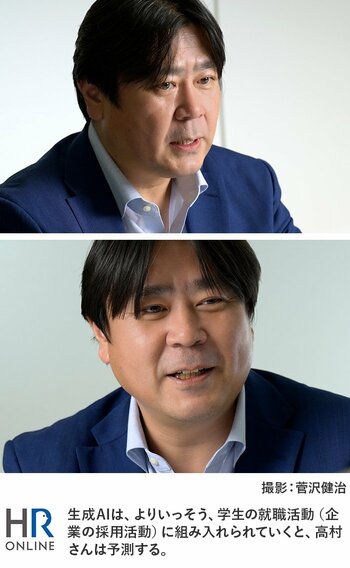 生成AIは、よりいっそう、学生の就職活動（企業の採用活動）
に組み入れられていくと、高村さんは予測する。
