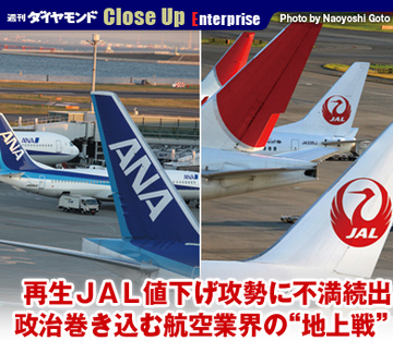 再生ＪＡＬ値下げ攻勢に不満続出政治巻き込む航空業界の“地上戦”