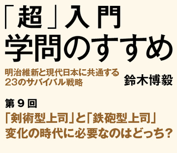 「剣術型上司」と「鉄砲型上司」変化の時代に必要なのはどっち？