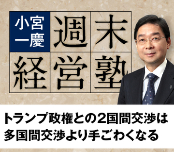 トランプ政権との2国間交渉は多国間より手ごわくなる