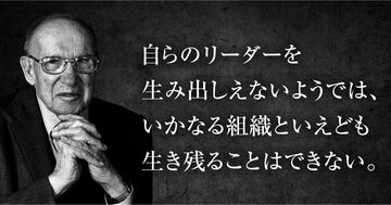 「稼ぎ頭部署にいるほど、リーダーになれない」――ドラッカーが80年前に見つけた組織の逆説
