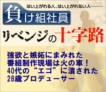 強欲と嫉妬にまみれた番組制作現場は火の車!40代の“エゴ”に潰された28歳プロデューサー