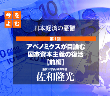 アベノミクスが目論む国家資本主義の復活【前編】