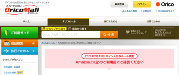 「Amazon」でお得に買い物ができる「オリコモール」のポイント付与のルールが変更に! 2021年2月15日以降は、商品のカテゴリで還元率が変わるので要注意!
