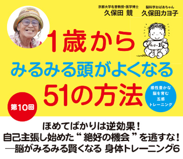 ほめてばかりは逆効果！自己主張し始めた“絶好の機会”を逃すな！――脳がみるみる賢くなる　身体トレーニング6