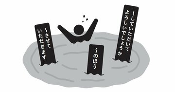 ビジネスで頻繁に使われている、実は「文章を読みづらくする言葉」とは?