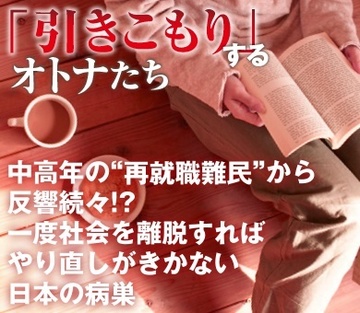 中高年の“再就職難民”から続々反響!?一度社会を離脱すればやり直しがきかない日本